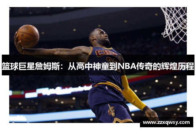 篮球巨星詹姆斯：从高中神童到NBA传奇的辉煌历程