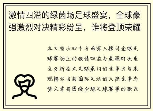 激情四溢的绿茵场足球盛宴，全球豪强激烈对决精彩纷呈，谁将登顶荣耀巅峰