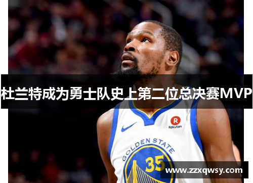 杜兰特成为勇士队史上第二位总决赛MVP