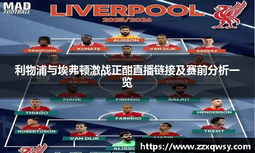 利物浦与埃弗顿激战正酣直播链接及赛前分析一览